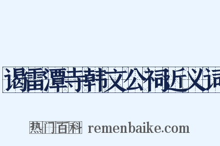 谒雷潭寺韩文公祠近义词是什么意思的图片